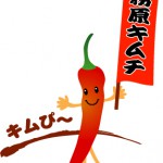 きむぴー