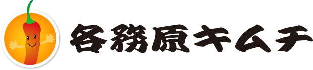 各務原キムチ