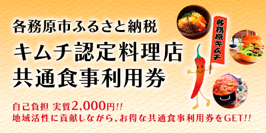 各務原市ふるさと納税　キムチ認定料理店共通食事利用券